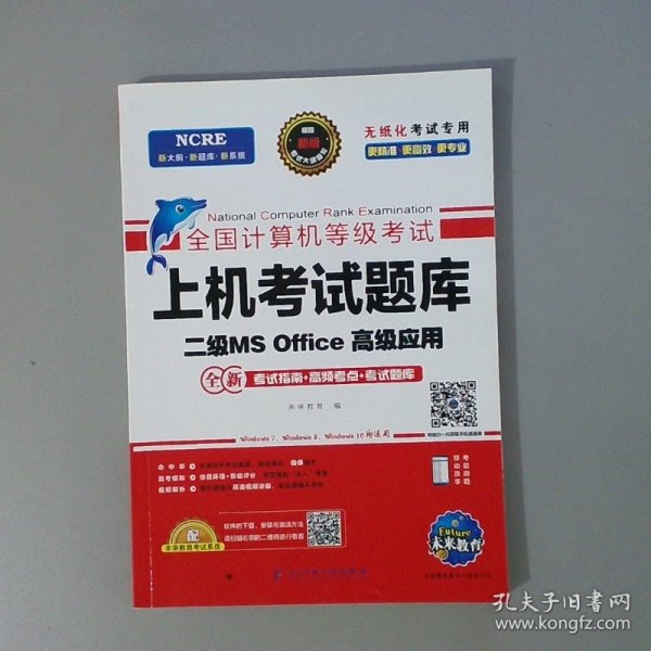 未来教育2021年3月全国计算机等级考试上机考试题库试卷二级MSOffice高级应用