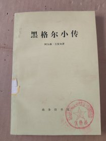 黑格尔小传