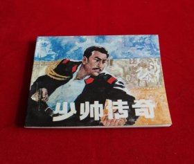 少帅传奇【宁夏版，库存未阅钢板书】！！！！！！