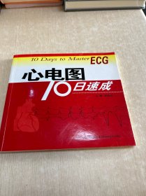 心电图10日速成