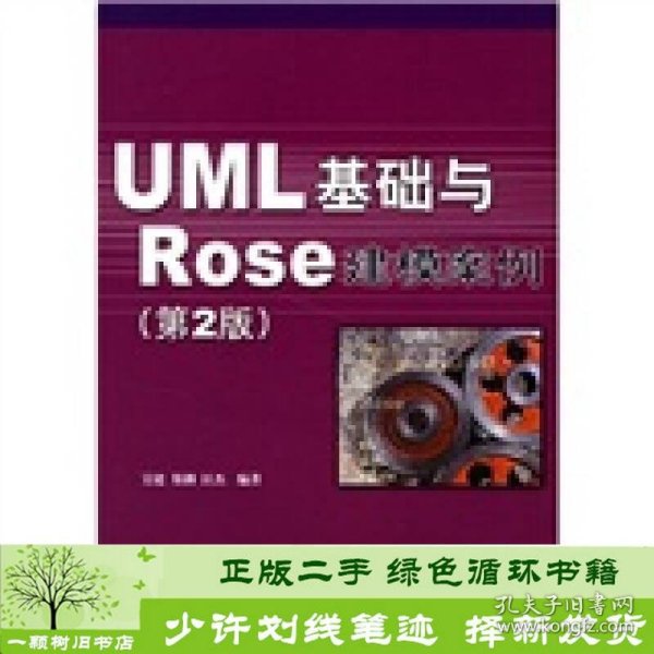 UML 基础与 Rose 建模案例（第2版）