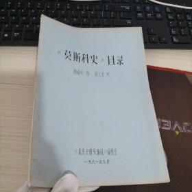 《莫斯科史》目录