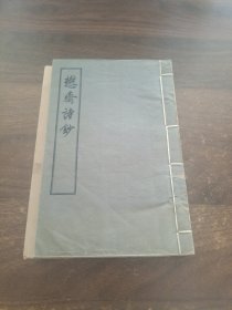 线装 懋斋诗钞 1955年初版