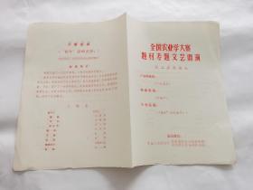 全国农业学大赛题材专题文艺调演 为工农兵演出