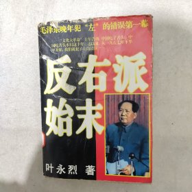 反右派始末:中国第一部最具权威的反右史