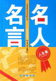 名人名言（人生卷）