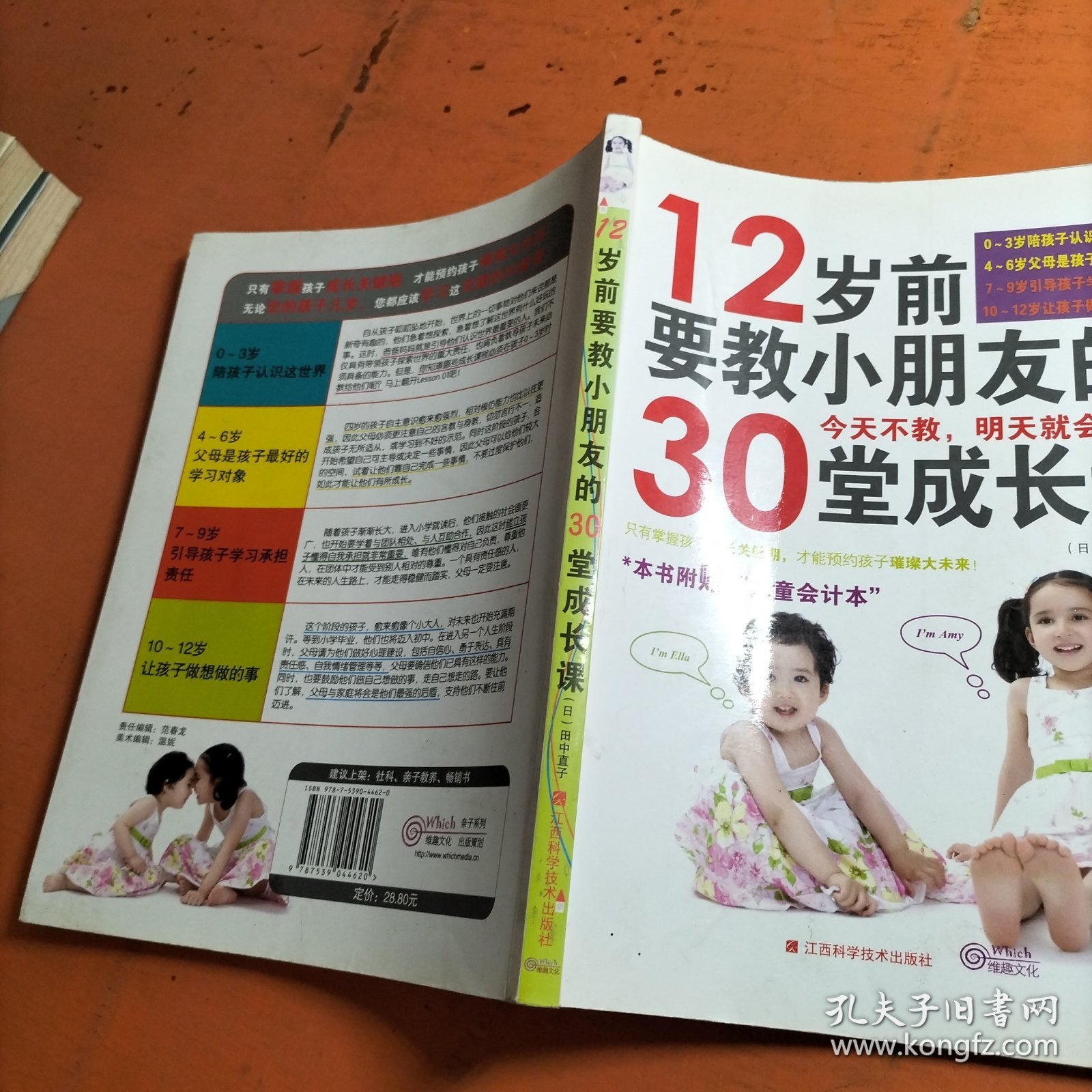 《12岁前要教小朋友的30堂成长课》