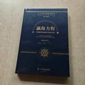 瀛海方程：中国海洋发展理论和历史文化