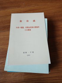 金日成为统一祖国，实现全民族大团给的十大纲领