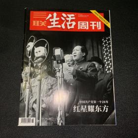 三联生活周刊-中国共产党第一个28年红星耀东方 2021年第26期 总第1143期