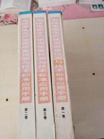 电线电缆生产使用质量检测与技术标准应用手册，第一卷，第二卷，第三卷，共八本合售