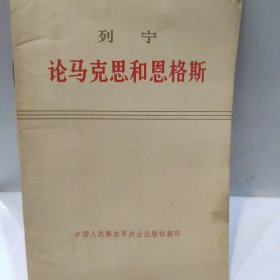 列宁-论马克思和恩格斯(32开 中国人民解放军战士出版社翻印 1972年版