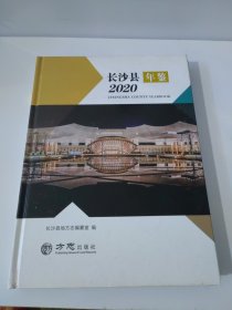 长沙县年鉴：2020年