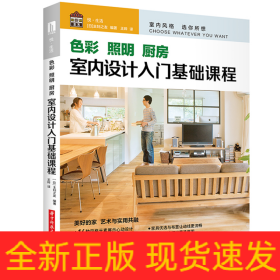 色彩照明厨房(室内设计入门基础课程)