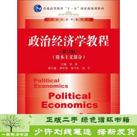 政治经济学教程（资本主义部分）（第10版）/普通高等教育“十一五”国家级规划教材·21世纪经济学系列教材
