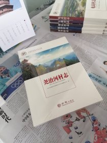 尧治河村志/中国名村志文化工程