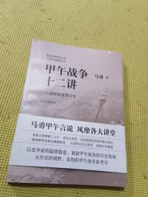 甲午战争十二讲：温情敬意看历史