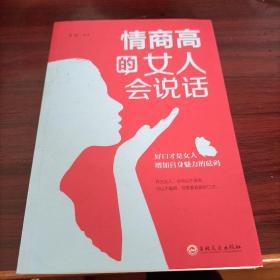 情商高的女人会说话（32开平装）