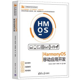 【正版新书】HarmonyOS移动应用开发=