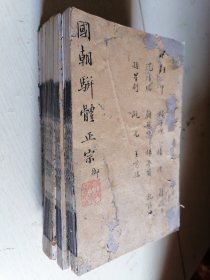 清代光绪甲申年线装本，《国朝骈体正宗评本》一套六册，陈修榆花雨楼校本，一到五册前后分别有几篇虫噬伤字不多，内容无大碍，第六册后半部咬食近半，稀缺古书成套不易，32开本大小。
