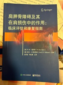 肩胛骨障碍及其在肩损伤中的作用：临床评估和康复指南