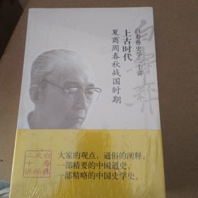 白寿彝史学二十讲·上古时代：夏商周春秋战国时期