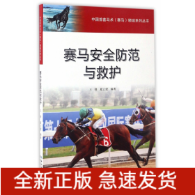 赛马安全防范与救护/中国首套马术赛马领域系列丛书