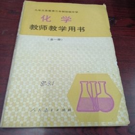 九年义务教育三年制初级中学 教师教学用书化学全一册