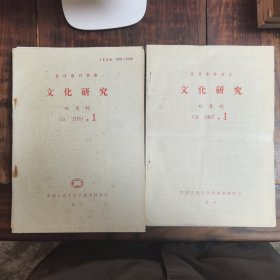 （复印报刊资料）文化研究 1987年1-6期，1990年1-6期，两年合售