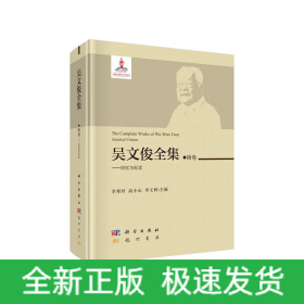 吴文俊全集·附卷-回忆与纪念