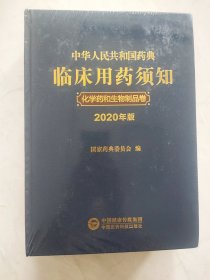 中华人民共和国药典临床用药须知化学药和生物制品卷（2020年版）