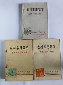 《数学丛书》农村常用数学全套(一 二 三)册三本比例求积测量函数图算识图统筹规划优选统计