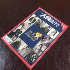 南方人物周刊：2015中国青年领袖