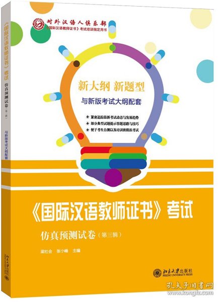 国际汉语教师证书考试仿真预测试卷（第三辑）