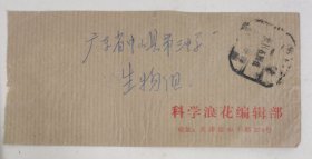 1981年天津市科学浪花编辑部寄：广东省中山县第三中学信封。。规格：15×7cm。按图发货！严者勿拍！