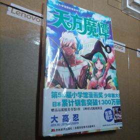 天方魔谭MAGI 9 塑封新书