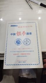 2000年版 最新市场价格：中国银币图录