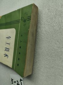 车工技术（一版一印）