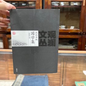 燕北书城困学集