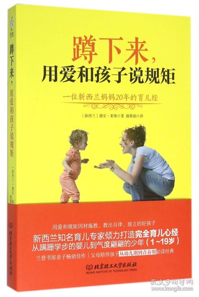 蹲下来，用爱和孩子说规矩：—位新西兰妈妈20年的育儿经