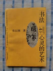 书法——心灵的艺术