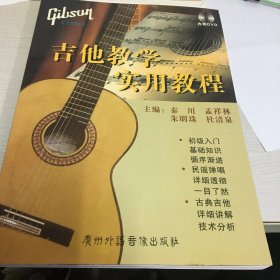 吉他教学实用教程 附DVD