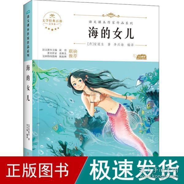 海的女儿 中小学生读语文课本作家作品课外阅书文学经典