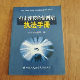 打击淫秽色情网站执法手册