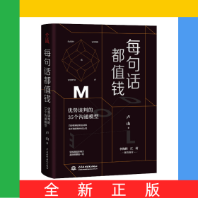 每句話都值錢(優(yōu)勢談判的35個溝通模型)