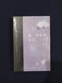 第一哲学的支点