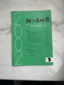浙江美术界2002年第2期