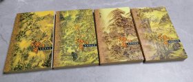笑傲江湖（全四册）口袋本，1999年4月1版1印