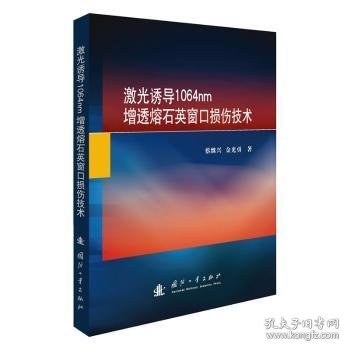 激光诱导1064nm增透熔石英窗口损伤技术(精)