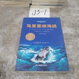 马里亚纳海战（1939年9月1日-1945年9月2日二战史全集图文版）/经典全景二战丛书